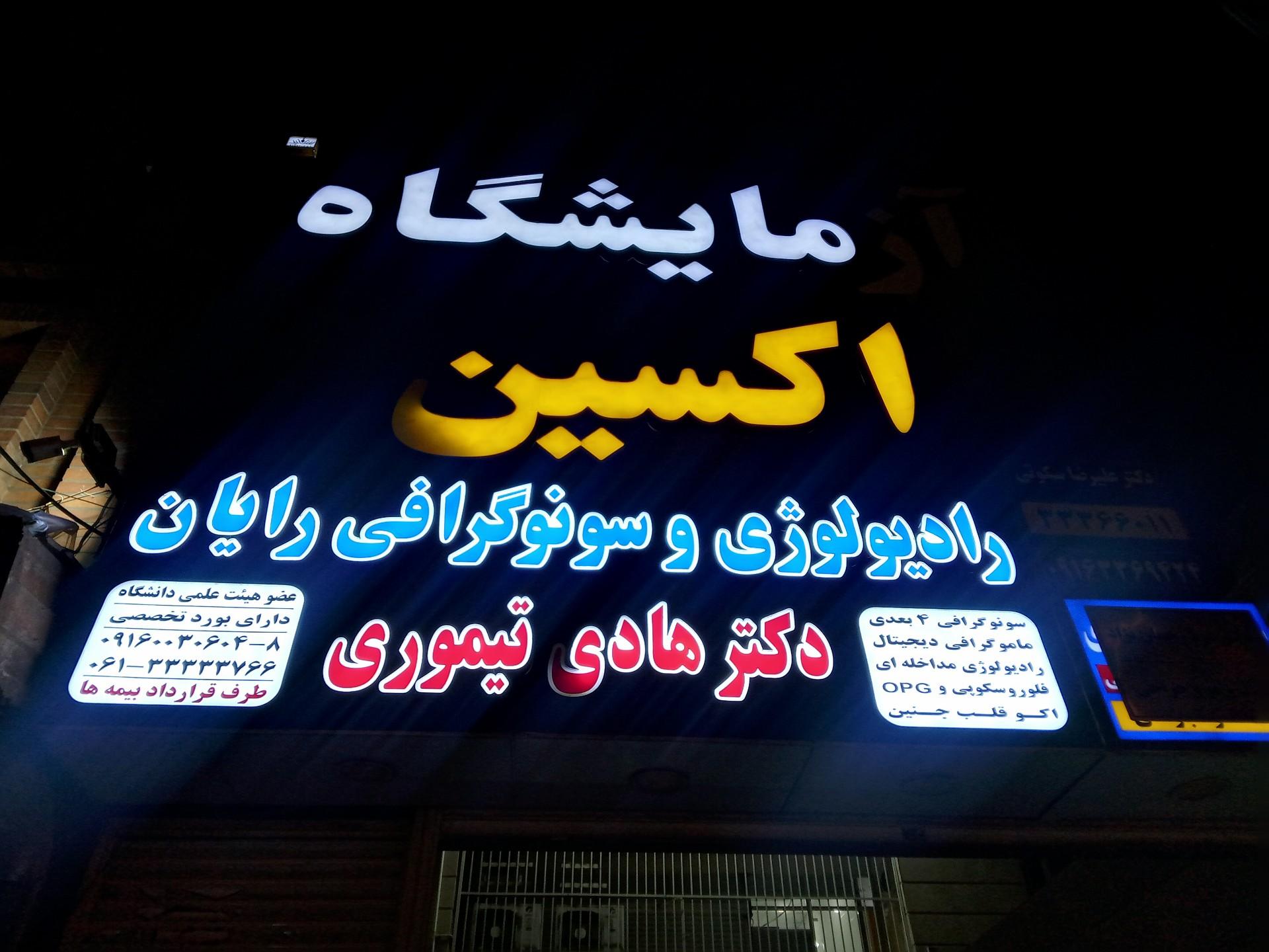 عکس آزمایشگاه اکسین