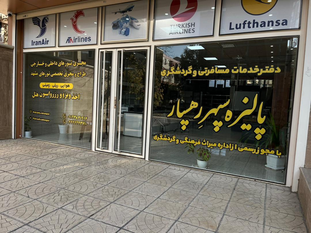 عکس دفتر مسافرتی پالیزه سپهرِ رهسپار