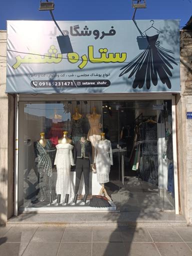 لباس مجلسی  ستاره شهر 