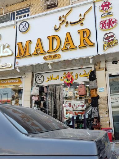 عکس کیف و کفش مادر 