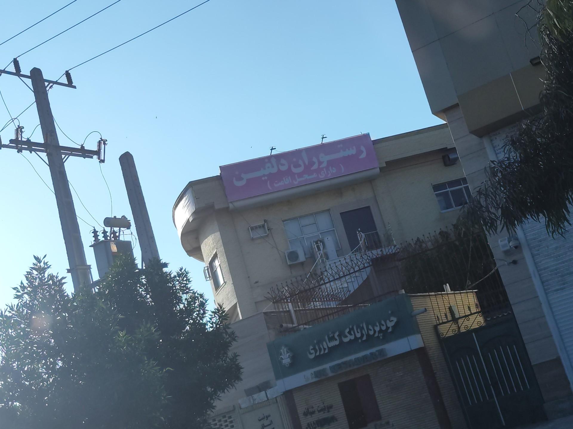 عکس رستوران دلفین