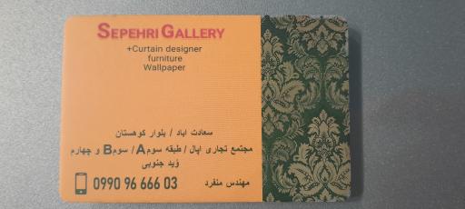 عکس پرده سپهری