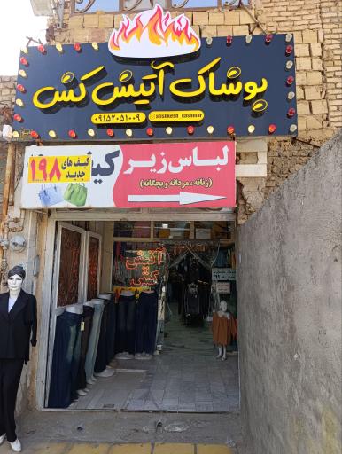 عکس پوشاک آتیش کش