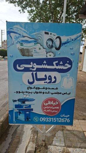 عکس خشکشویی رویال
