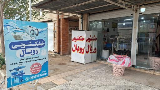 عکس خشکشویی رویال