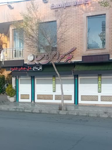 عکس جگرکی ناب