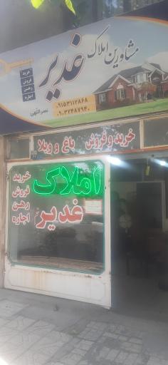 املاک غدیر