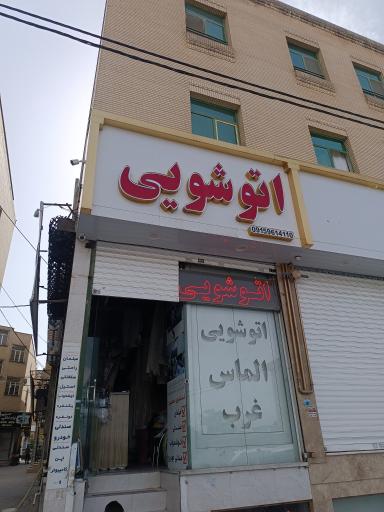 اتوشویی عرب