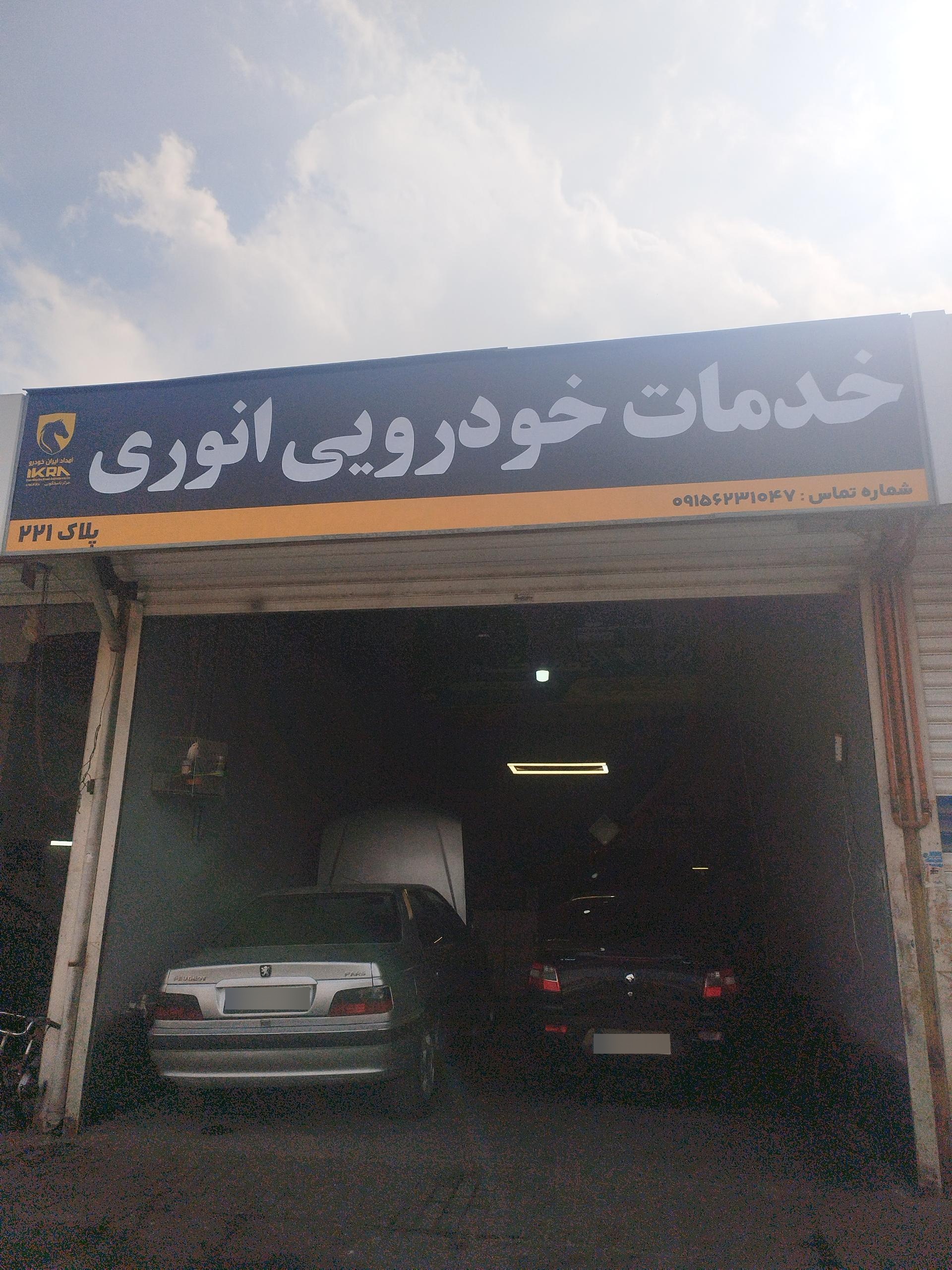 عکس خدمات خودرویی انوری 