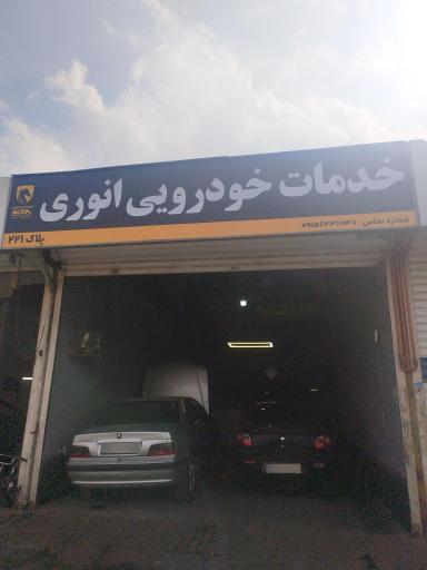 عکس خدمات خودرویی انوری 