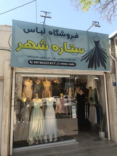 لباس مجلسی  ستاره شهر 