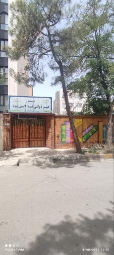 عکس دبستان پسرانه ندالنبی پویا 