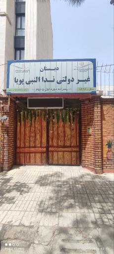 عکس دبستان پسرانه ندالنبی پویا 