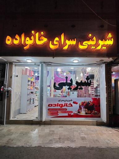 عکس شیرینی سرای خانواده