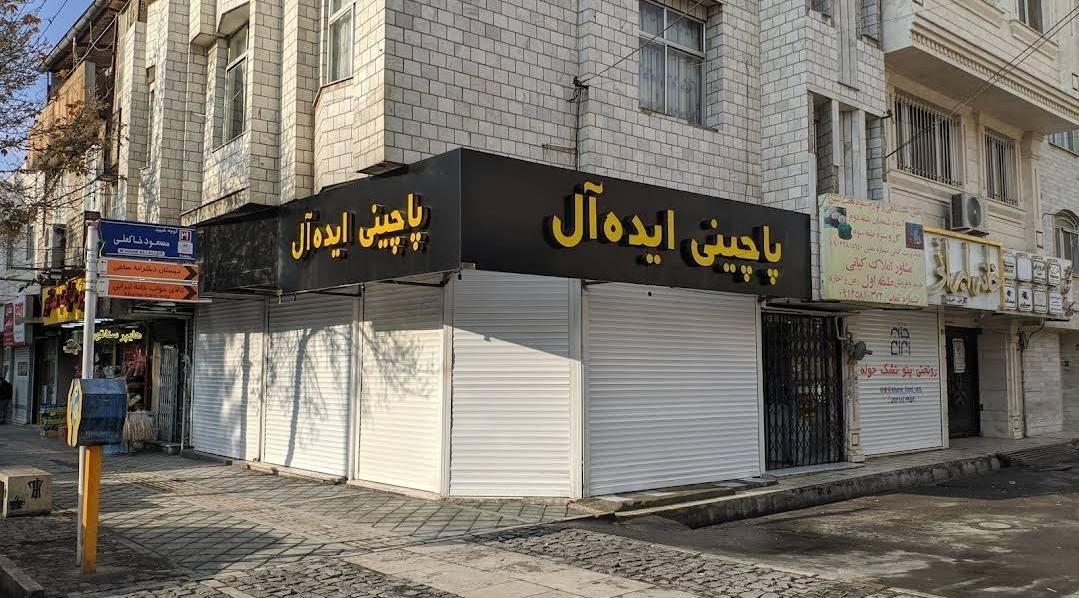 عکس پاچینی ایده آل