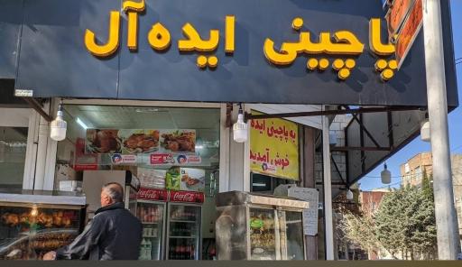 عکس پاچینی ایده آل