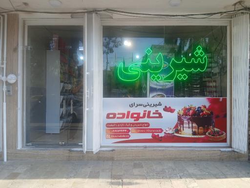 عکس شیرینی سرای خانواده