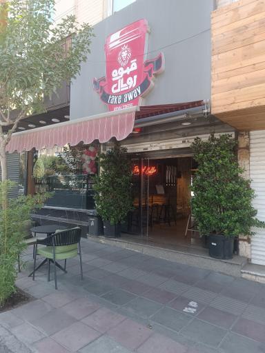 عکس کافه رویال