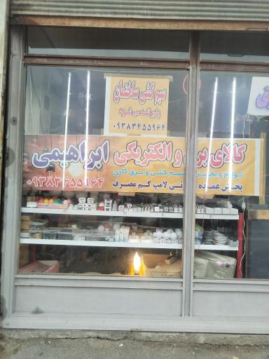 عکس الکتریکی و کالای برق ابراهیمی