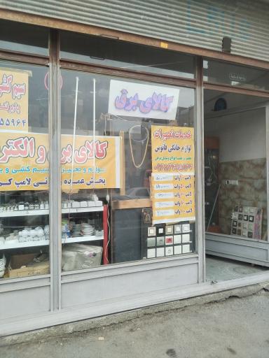 عکس الکتریکی و کالای برق ابراهیمی