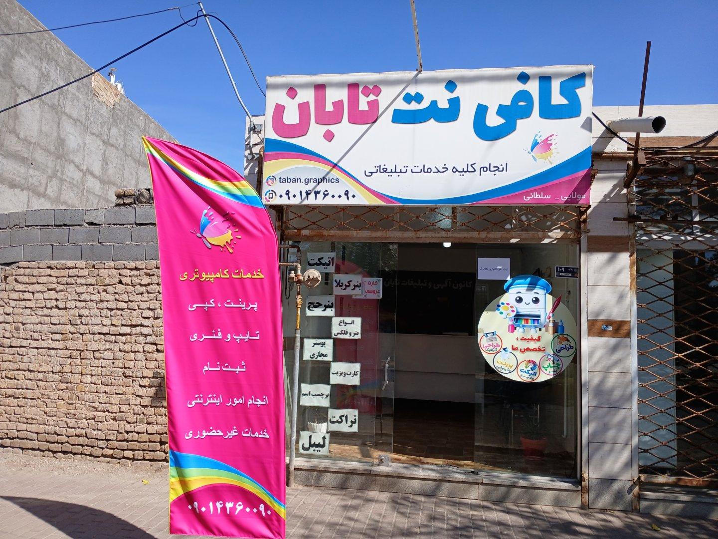 عکس کافی نت و کانون تبلیغاتی تابان