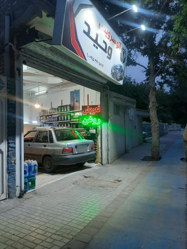 اتوسرویس وحید