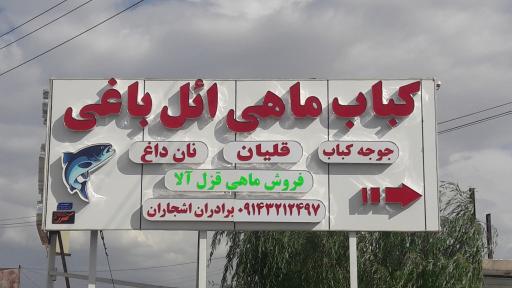 تفرجگاه ائل باغی