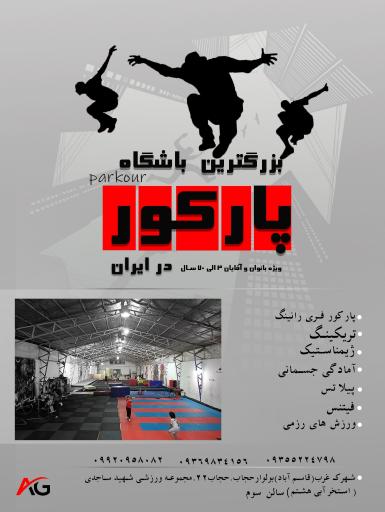 عکس باشگاه تخصصی پارکور و ژیمناستیک