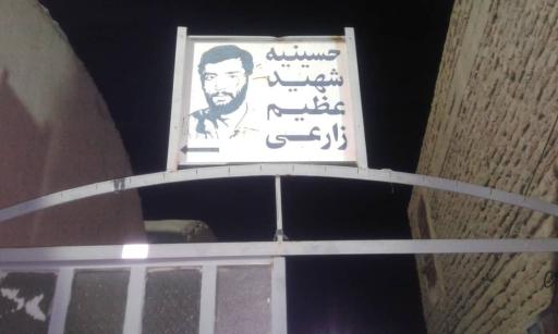 عکس حسینیه شهید عظیم زارعی