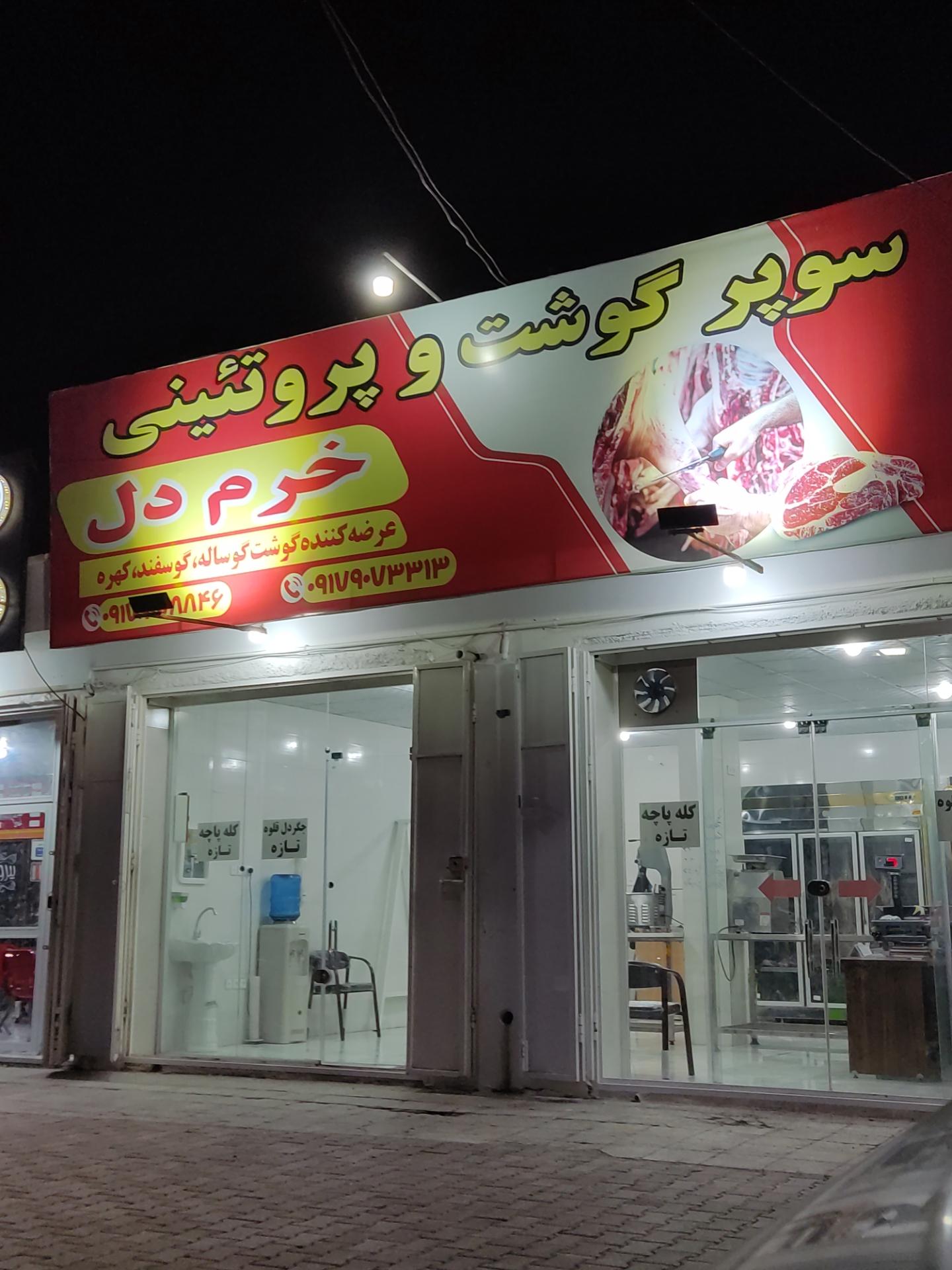 عکس سوپر گوشت و پروتئینی خرم دل 