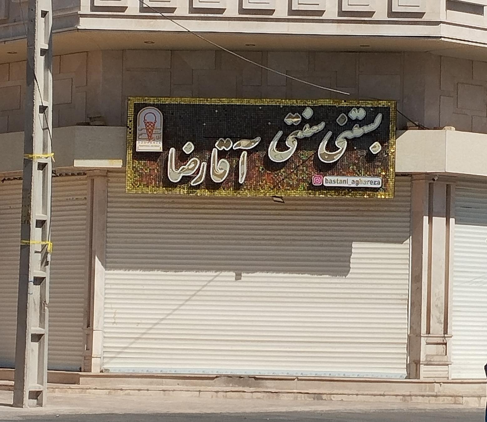 عکس بستنی آقا رضا