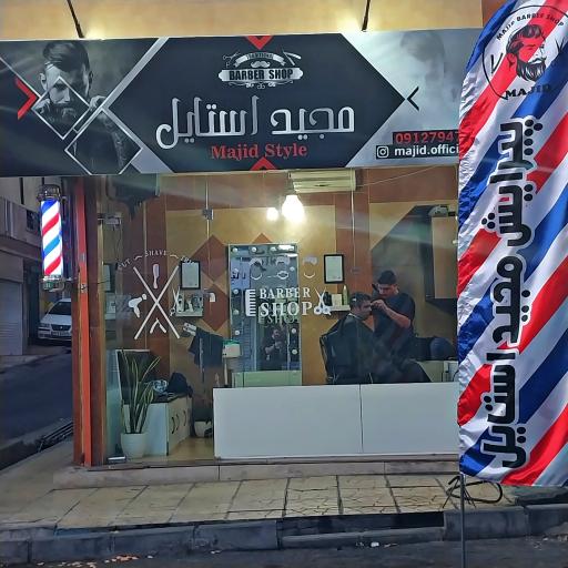 عکس آرایشگاه مجید استایل