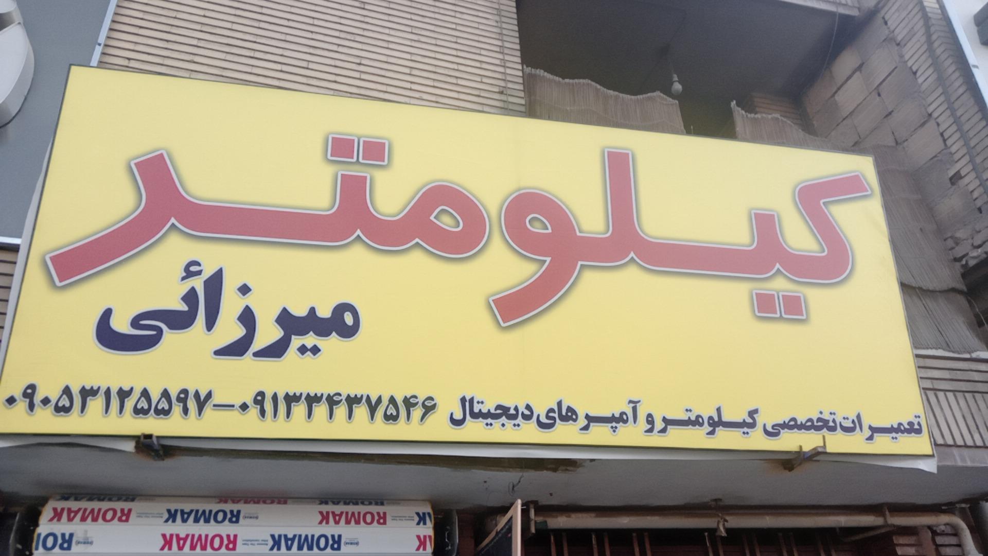 عکس کیلومتر سازی جهان کیلومتر