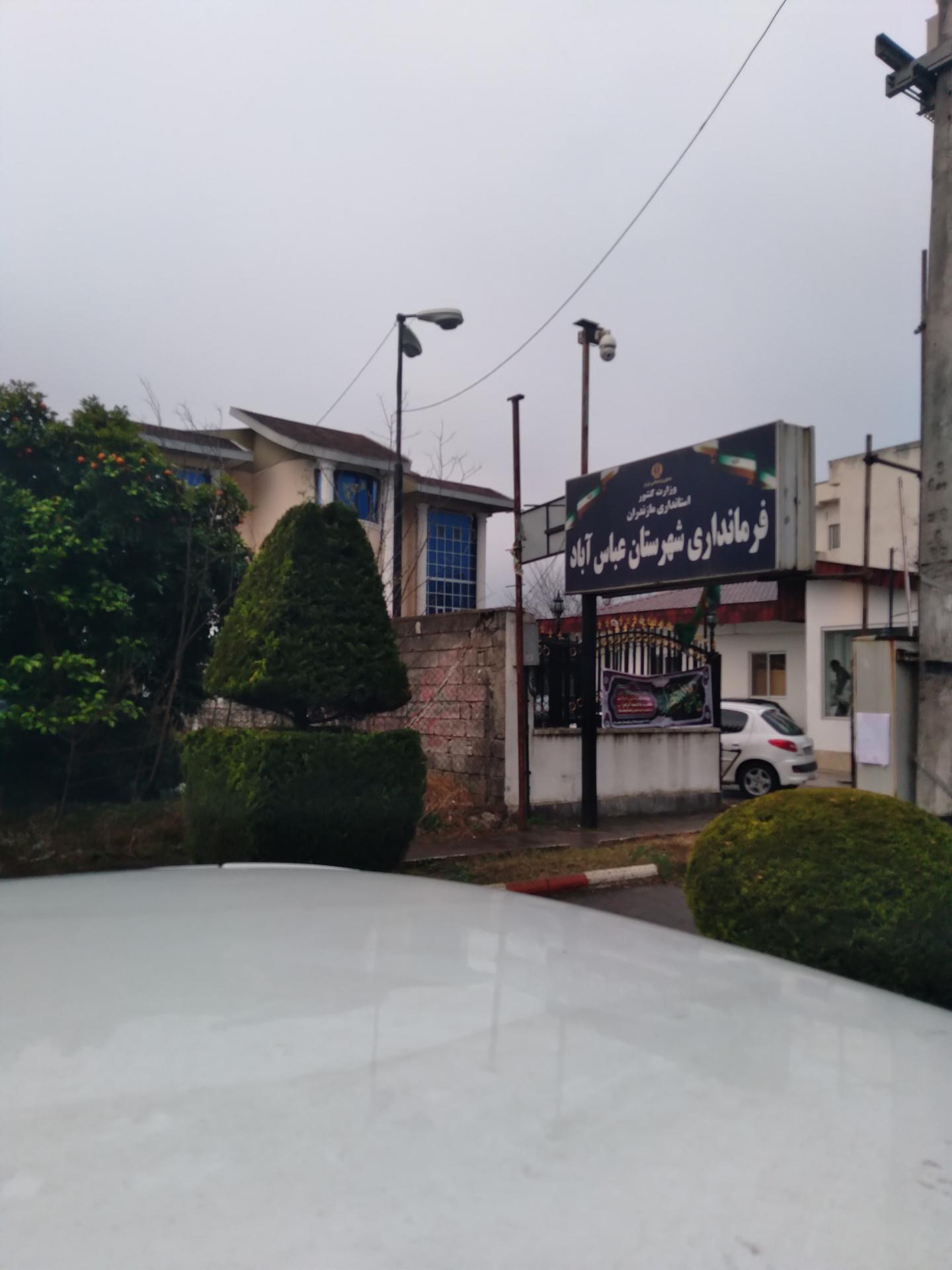 عکس فرمانداری شهرستان عباس آباد