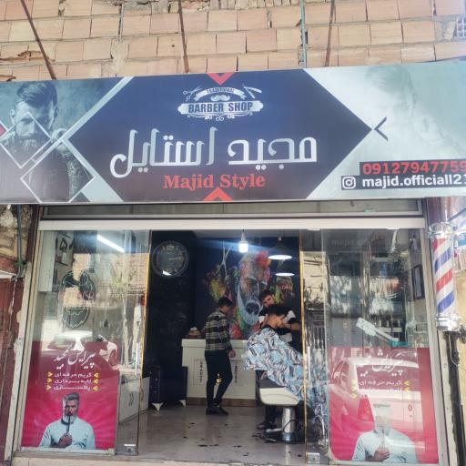 آرایشگاه مجید استایل