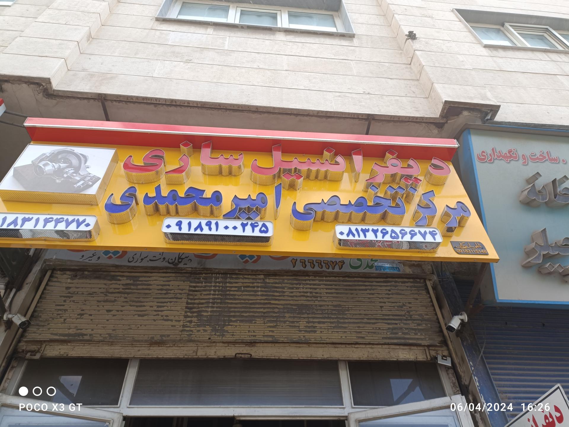 عکس دیفرانسیل سازی امیر محمدی