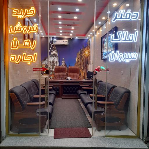 عکس املاک سیروان