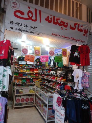 عکس پوشاک الف