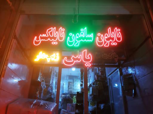 عکس پلاستیک یاحسین 