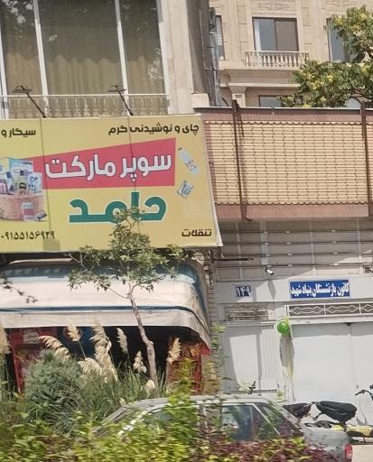 عکس سوپر مارکت 