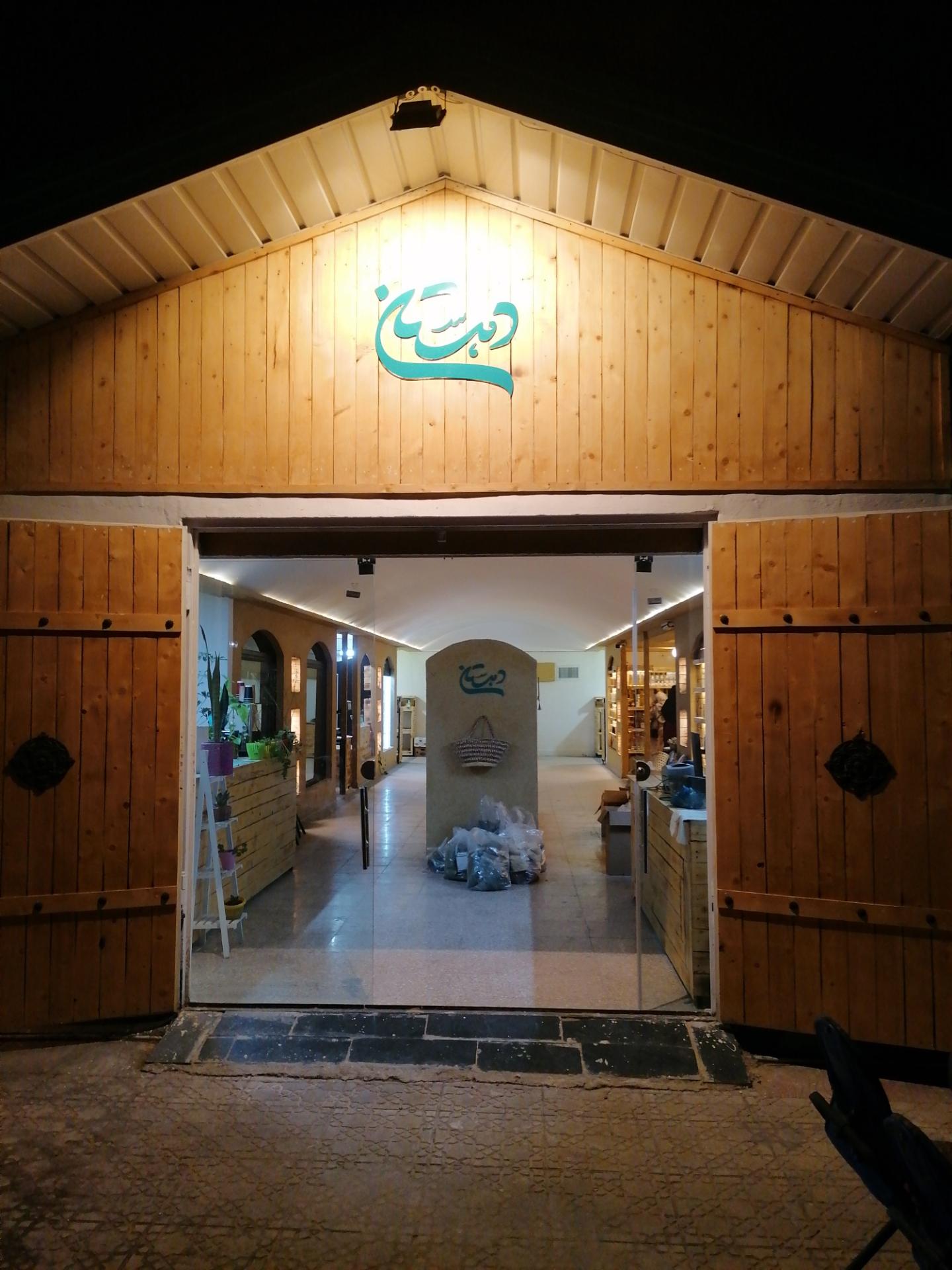 عکس محصولات ارگانیک و صنایع دستی دهستان
