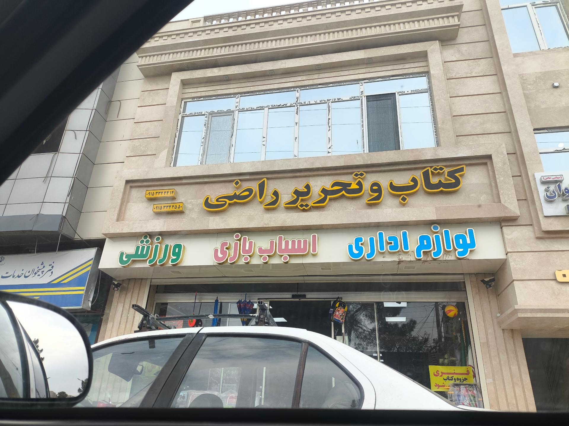 عکس لوازم التحریر راضی