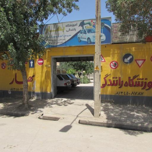 عکس آموزشگاه رانندگی بهار