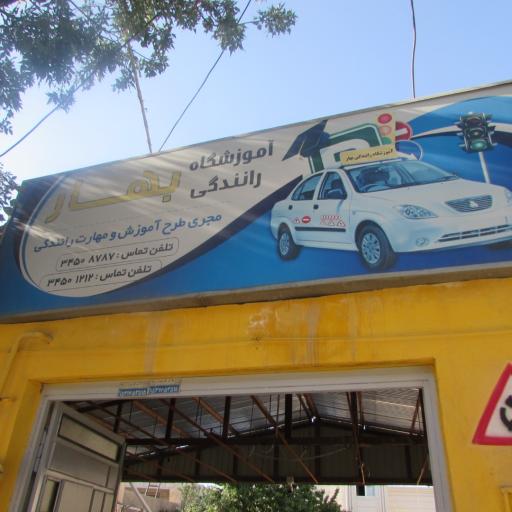 عکس آموزشگاه رانندگی بهار