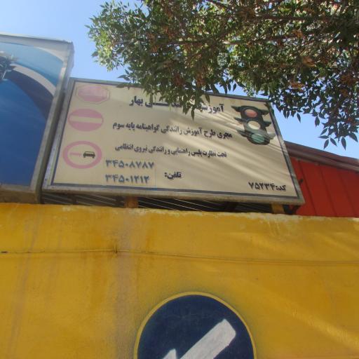 عکس آموزشگاه رانندگی بهار