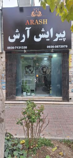 عکس پیرایش مردانه آرش