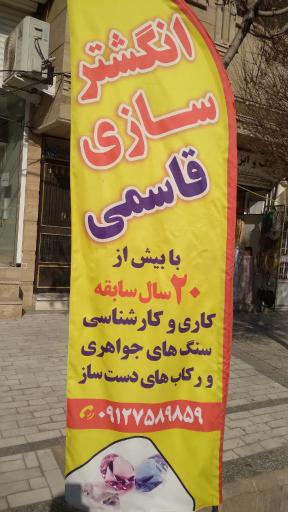 انگشتر سازی و نقره فروشی قاسمی
