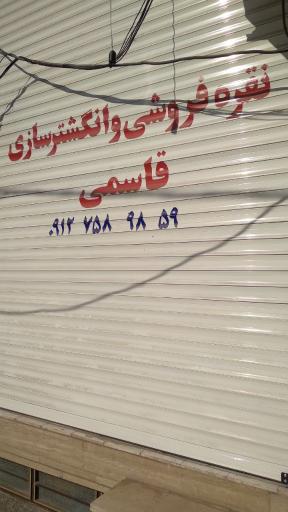 عکس انگشتر سازی و نقره فروشی قاسمی