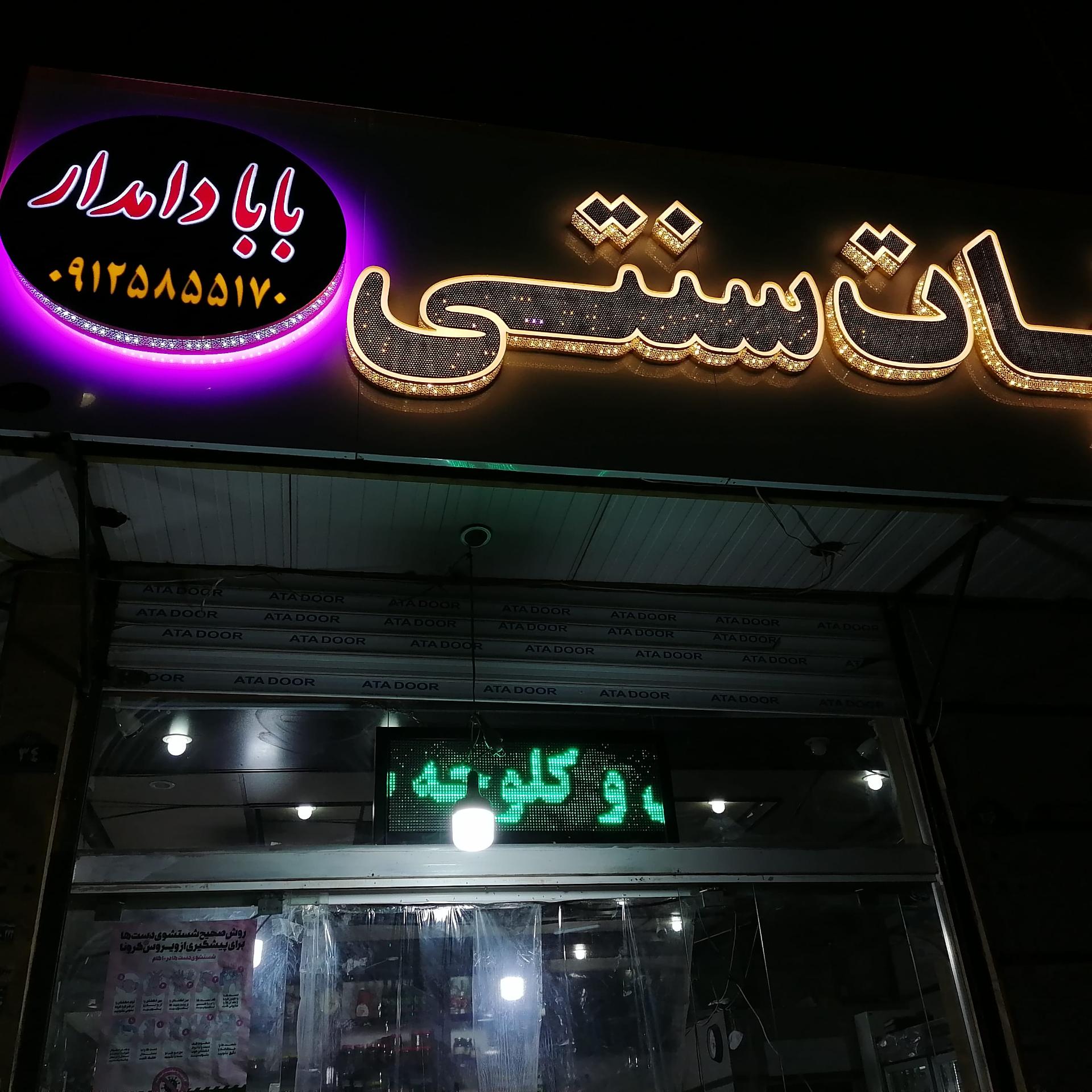 عکس مغازه لبنیات سنتی بابا دامدار 