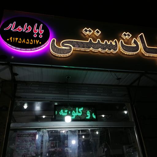 عکس مغازه لبنیات سنتی بابا دامدار 